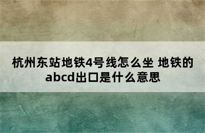 杭州东站地铁4号线怎么坐 地铁的abcd出口是什么意思
